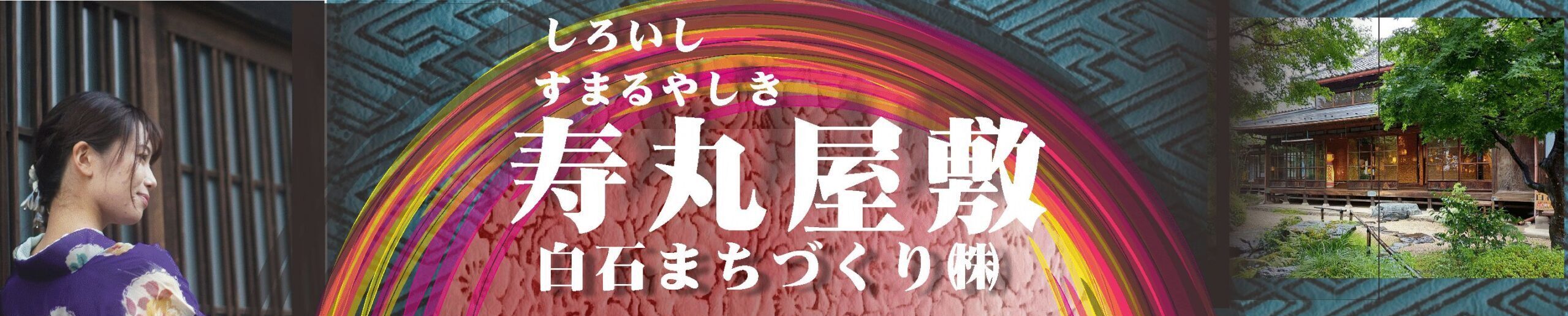 白石まちづくり(株)